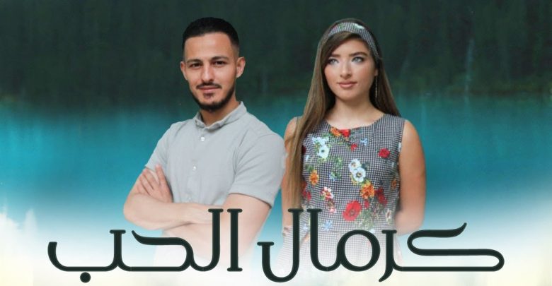 كلمات اغنية كرمال الحب انس طباش وغزل غريب