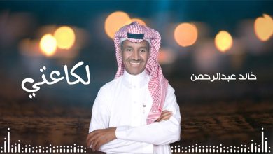 كاسرني بعدك واعترف