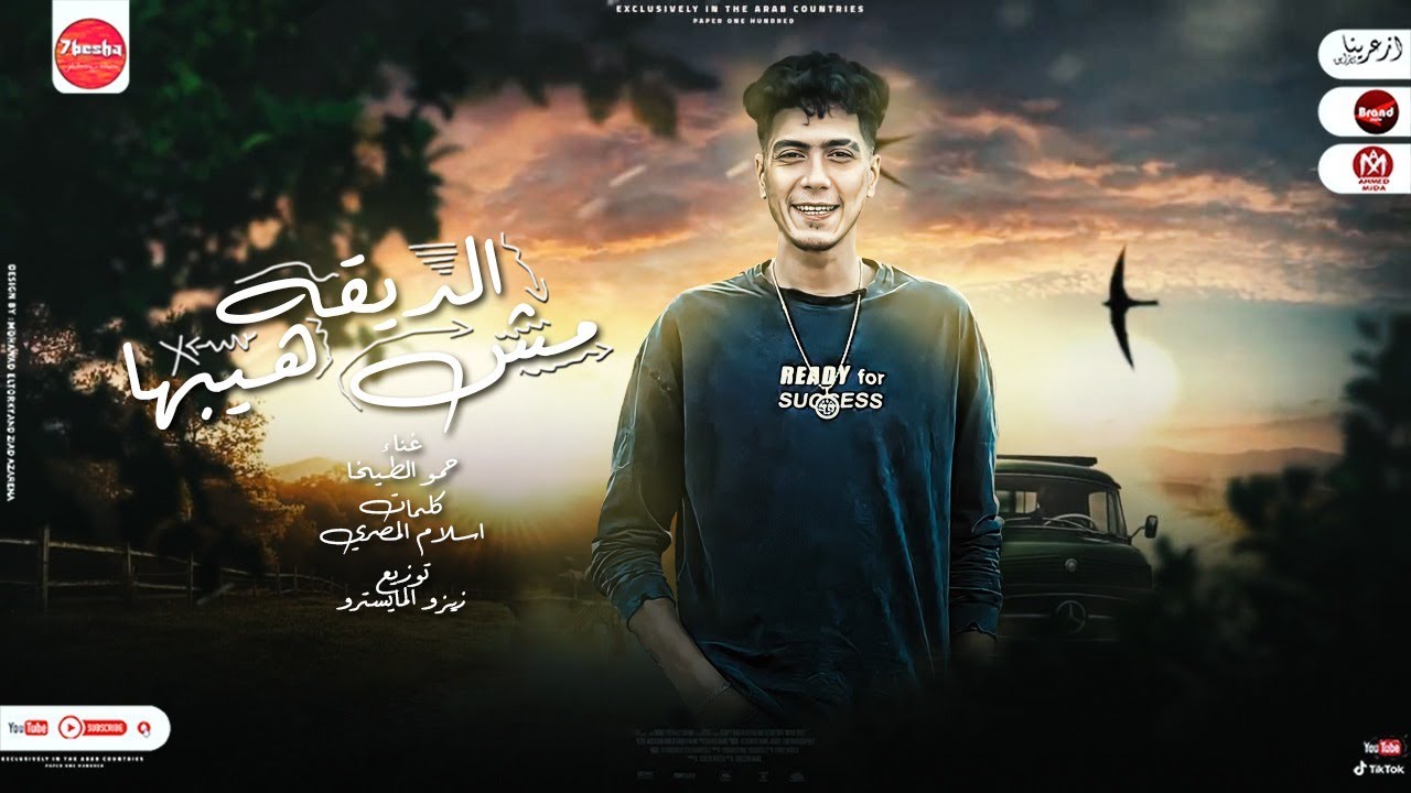 كلمات مهرجان الديقه مش هيبها حمو الطيخا - المتكتك