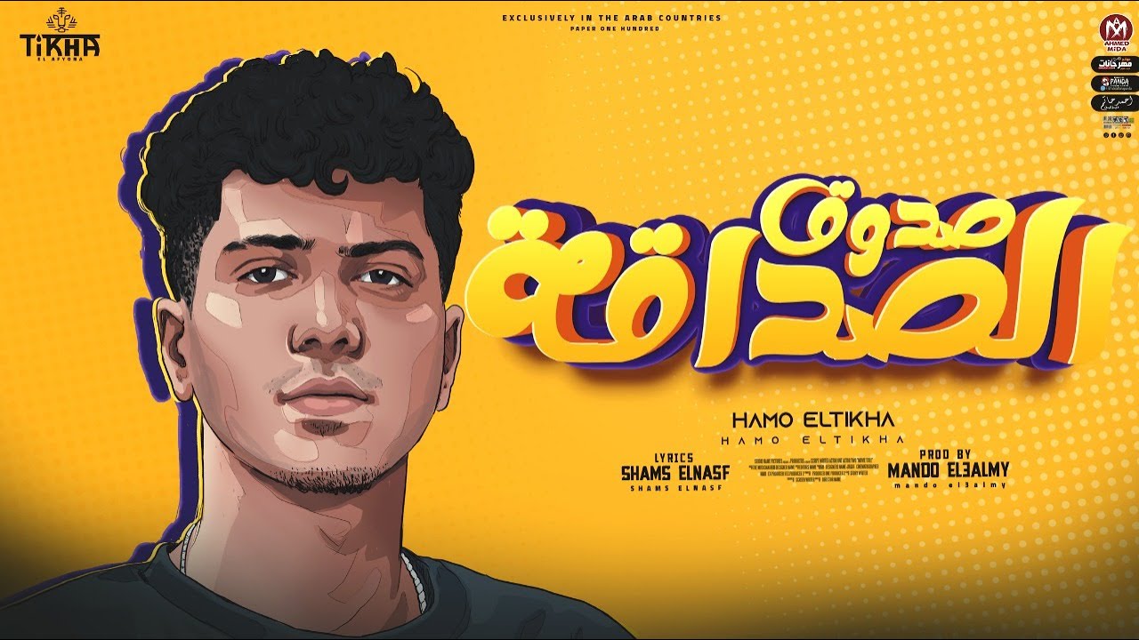 كلمات مهرجان صدوق الصداقة حمو الطيخا - المتكتك