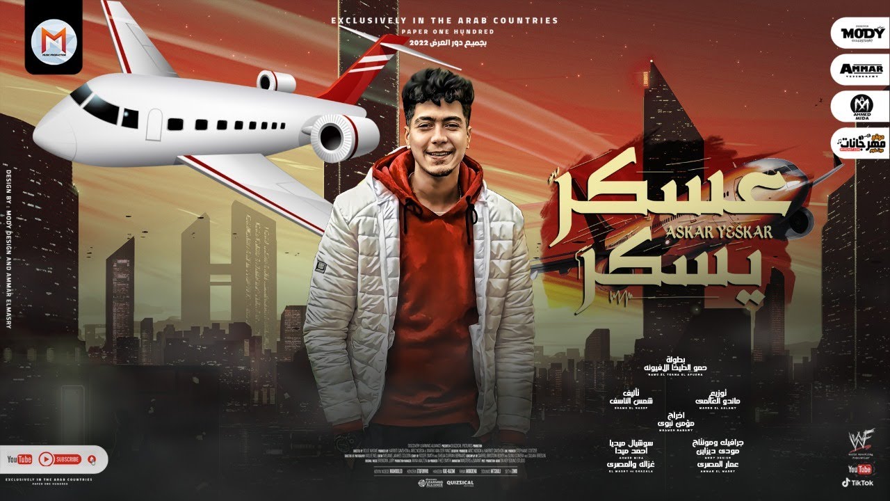 كلمات مهرجان عسكر يسكر حمو الطيخا - المتكتك