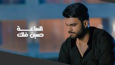كلمات اغنية الساعة حسين فلك 2022