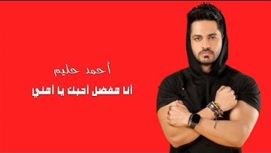 كلمات اغنية انا هفضل احبك يا اهلى احمد حليم