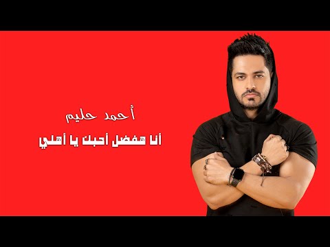 كلمات اغنية انا هفضل احبك يا اهلى احمد حليم