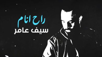 كلمات اغنية راح انام سيف عامر 2022