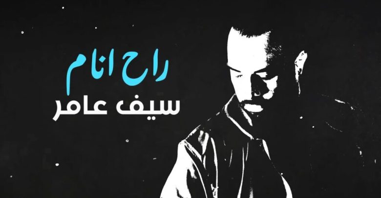 كلمات اغنية راح انام سيف عامر 2022