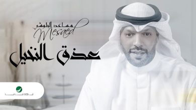 كلمات اغنية عذق النخيل مساعد البلوشي 2022