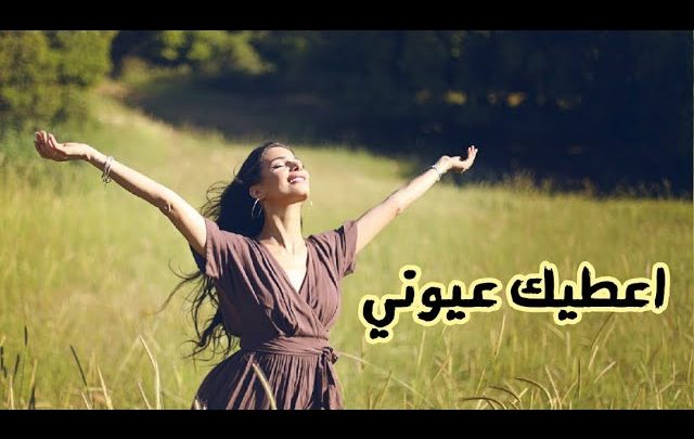 كلمات اغنية أعطيك عيوني رلى عازر 2022