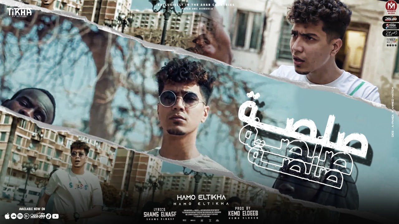 كلمات مهرجان صلصه - حمو الطيخا - المتكتك