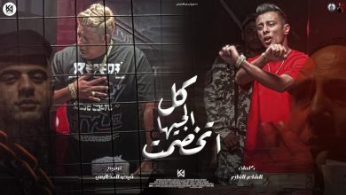 كلمات مهرجان كل الجيهات خصمت حمو بيكا وعلي قدورة