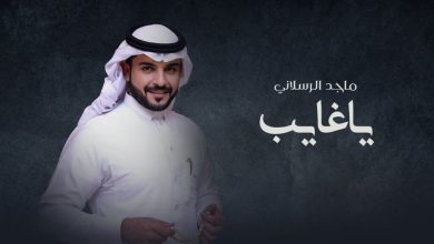 كلمات شيلة يا غايب ماجد الرسلاني