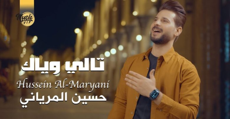 كلمات اغنية تالي وياك حسين المرياني