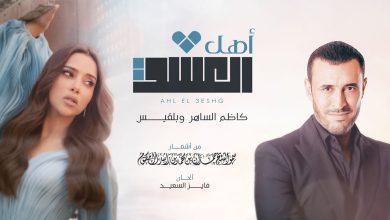 كلمات اغنية أهل العشق كاظم الساهر وبلقيس