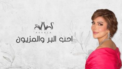 كلمات اغنية احب البر والمزيون اصالة
