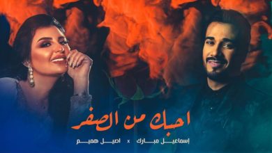 كلمات اغنية احبك من الصفر