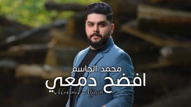 كلمات اغنية افضح دمعي محمد الجاسم