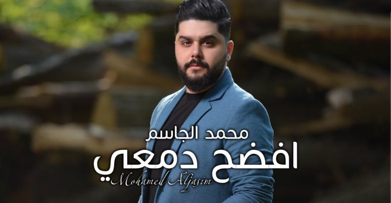 كلمات اغنية افضح دمعي محمد الجاسم