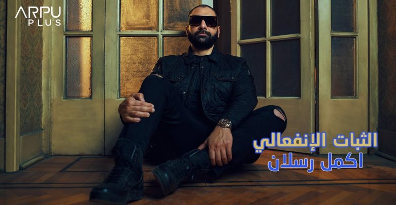 كلمات اغنية الثبات الانفعالي اكمل رسلان