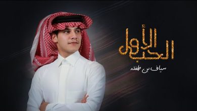 كلمات اغنية الحب الاول سياف بن طفله