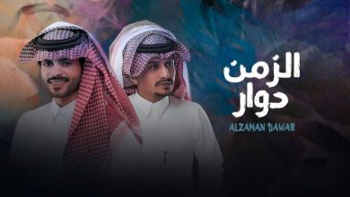 كلمات شيلة الزمن دوار منصور الوايلي وغريب ال مخلص