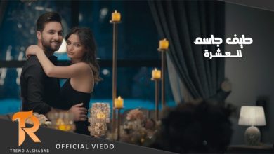 كلمات اغنية العشرة طيف جاسم