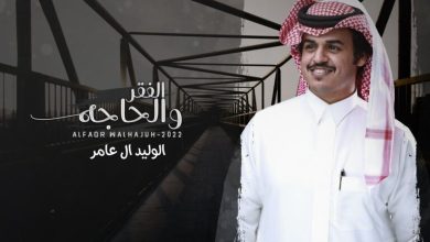 كلمات اغنية الفقر والحاجه شيلة الوليد ال عامر