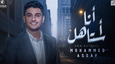 كلمات اغنية محمد عساف انا استاهل