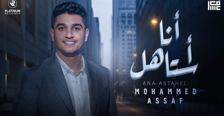 كلمات اغنية محمد عساف انا استاهل