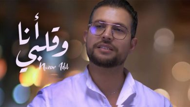 كلمات اغنية انا وقلبي نزار اديل