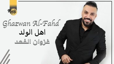 كلمات اغنية اهل الولد غزوان الفهد