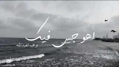 كلمات اغنية اهوجس فيك نواف العبدالله