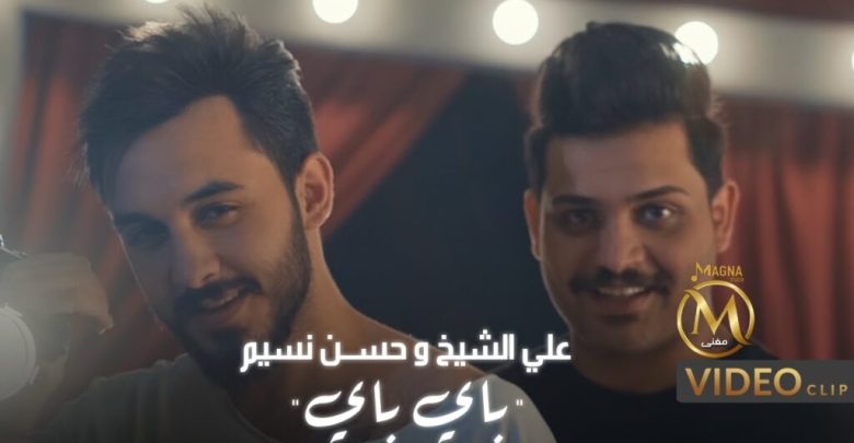 كلمات اغنية باي باي حسن نسيم والشاعر علي الشيخ
