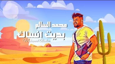 كلمات اغنية بديت انساك محمد السالم