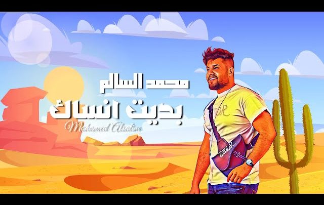 كلمات اغنية بديت انساك محمد السالم