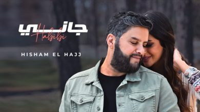 كلمات اغنية جاني حبيبي هشام الحاج