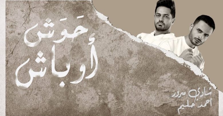 كلمات اغنية حوش اوباش شادي سرور واحمد حليم