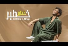 كلمات اغنية خطير خطير احمد جمال