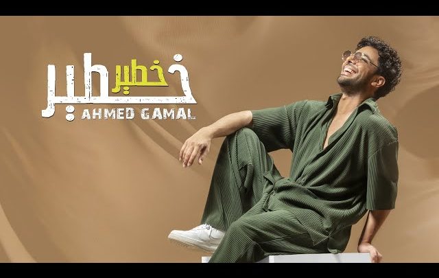 كلمات اغنية خطير خطير احمد جمال