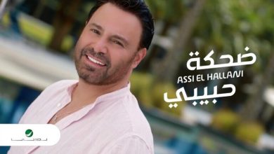 كلمات اغنية ضحكة حبيبي عاصي الحلاني