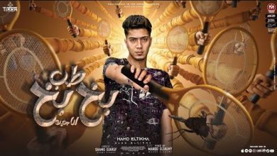 كلمات مهرجان حمو الطيخا طب بخ بخ انا جيت