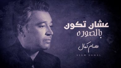 كلمات اغنية عشان تكون بالصوره عصام كمال