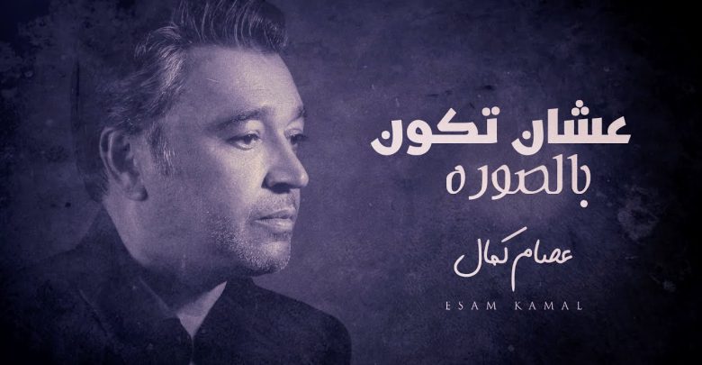 كلمات اغنية عشان تكون بالصوره عصام كمال