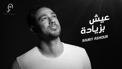 كلمات اغنية عيش بزيادة رامي عاشور 2022
