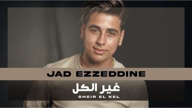 كلمات اغنية غير الكل جاد عز الدين