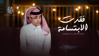 كلمات اغنية فقدت الابتسامه محمد بن غرمان