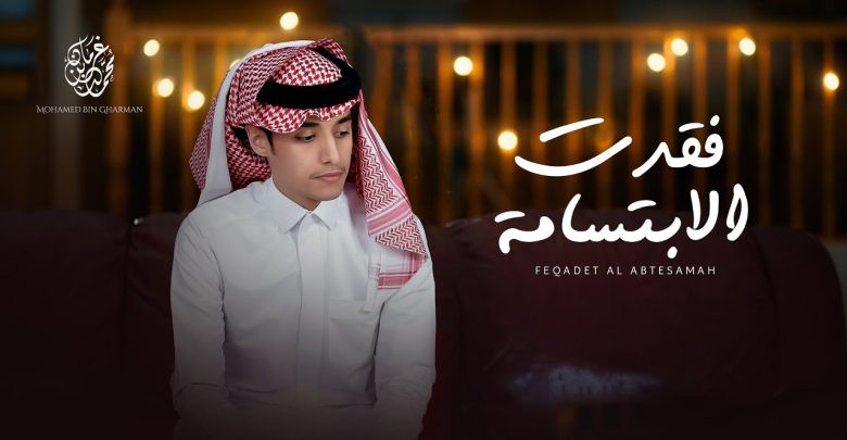 كلمات اغنية فقدت الابتسامه محمد بن غرمان