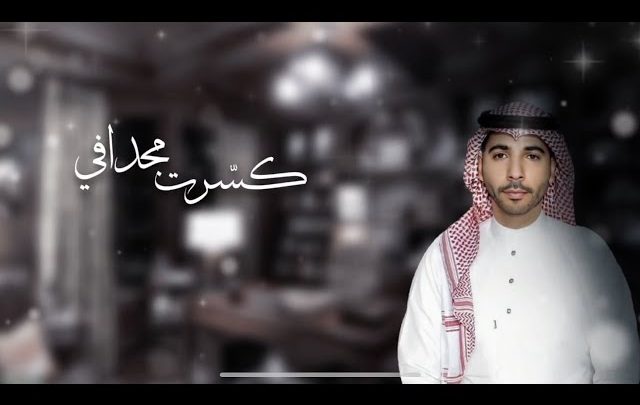 كلمات اغنية كسرت مجدافي وافي