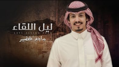 كلمات شيلة ليل اللقاء ماجد خضير