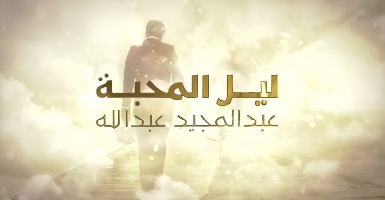 كلمات اغنية ليل المحبه عبدالمجيد عبدالله