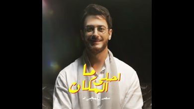 كلمات اغنية ما احلى المكان سعد لمجرد